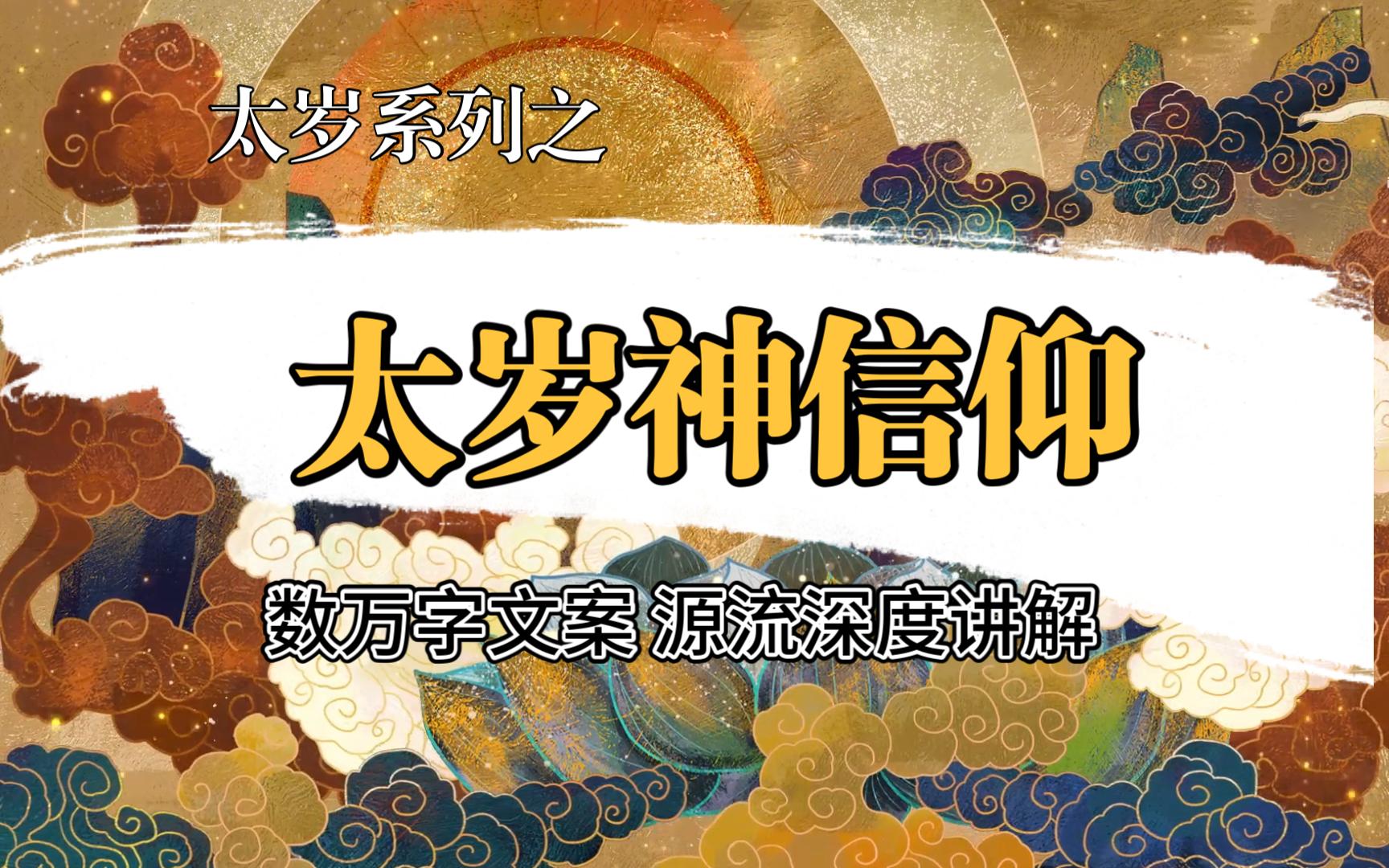 过年最火热的太岁神,竟然是清代才创立的新神?哔哩哔哩bilibili