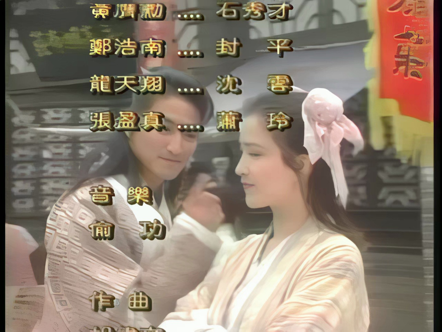 [图]【4K修复】保镖之天之娇女 DVD 片尾 偷功 主演 何家劲/黄文豪/何晴/刘玉婷/陈鸿烈/孟庭丽/王建新/王卫国/龙天翔