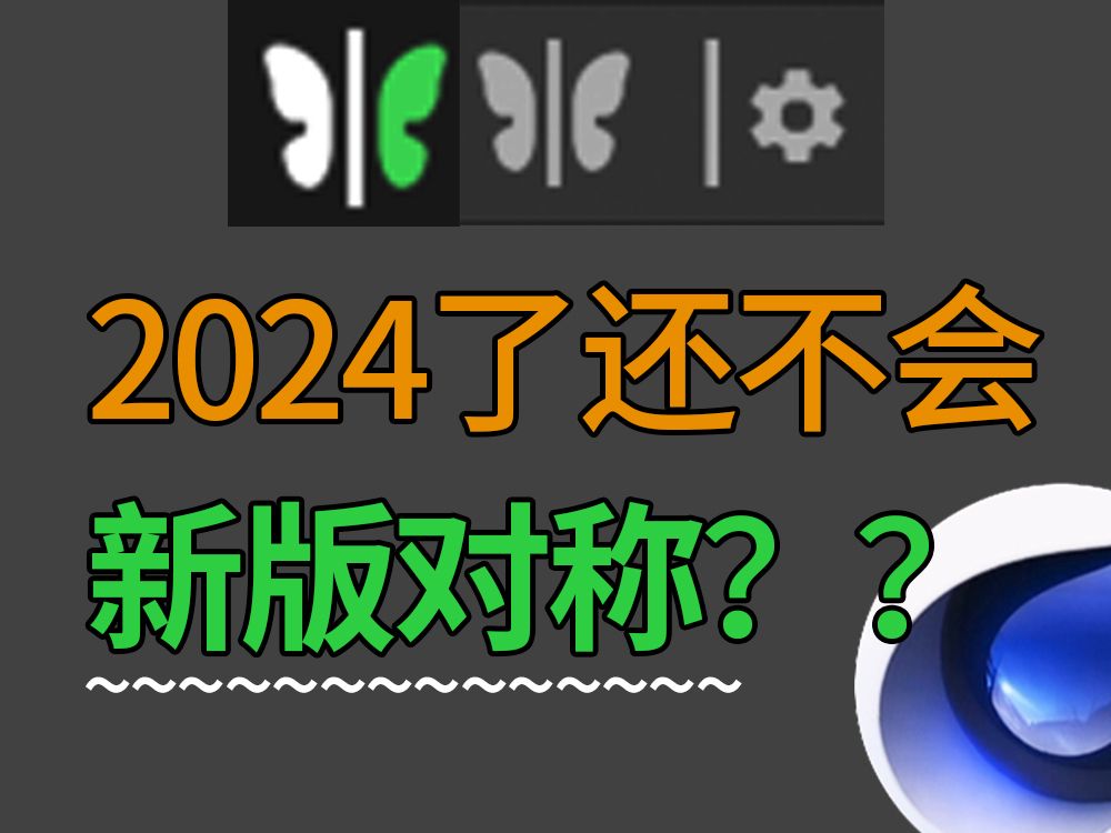 [图]C4D新版对称怎么用 ，2024/2023新版对称正确操作办法，新版对称无法统一内挤压/嵌入