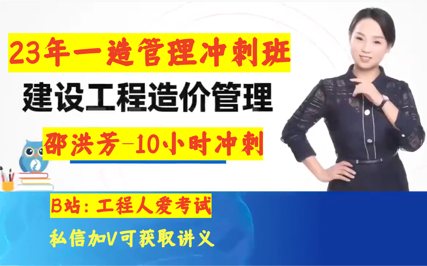 [图]23年一造-造价管理-冲刺串讲课-邵洪芳-配套讲义