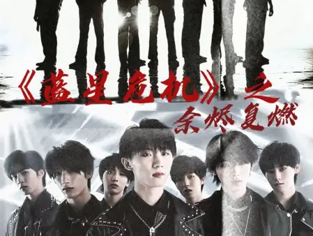 〖时代少年团同人小说〗《TNT:蓝星危机之余烬复燃》风年/碗盆/戏影+张真源(全员向异能文)此文为《蓝星危机》第二部 原班人马 异能元素如初详情如...