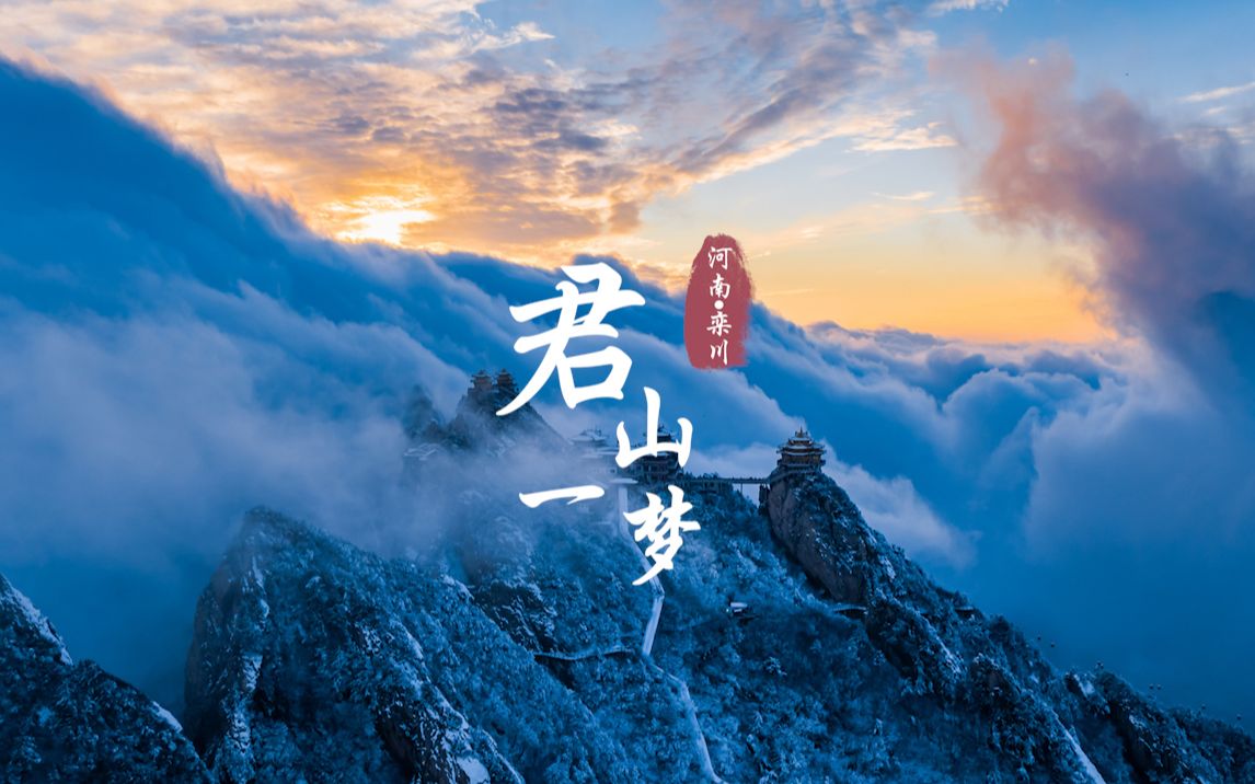 君山一梦:看祖国秀美山川老君山哔哩哔哩bilibili