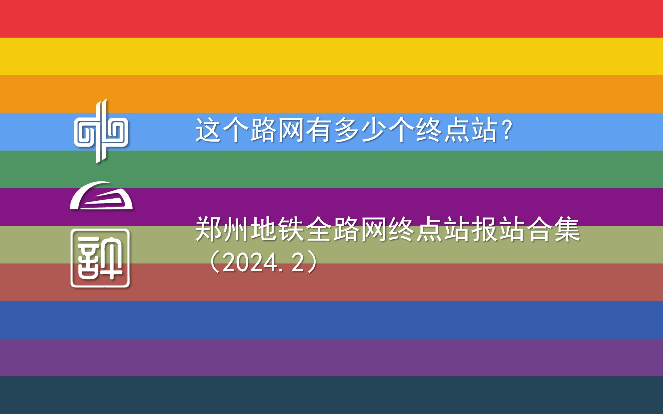 [郑州地铁ⷩƒ‘许地铁]这个线路网共有多少个终点站?2024年2月郑州地铁全路网终点报站合集哔哩哔哩bilibili