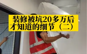 Download Video: 装修避坑指南，看完少崩溃100次