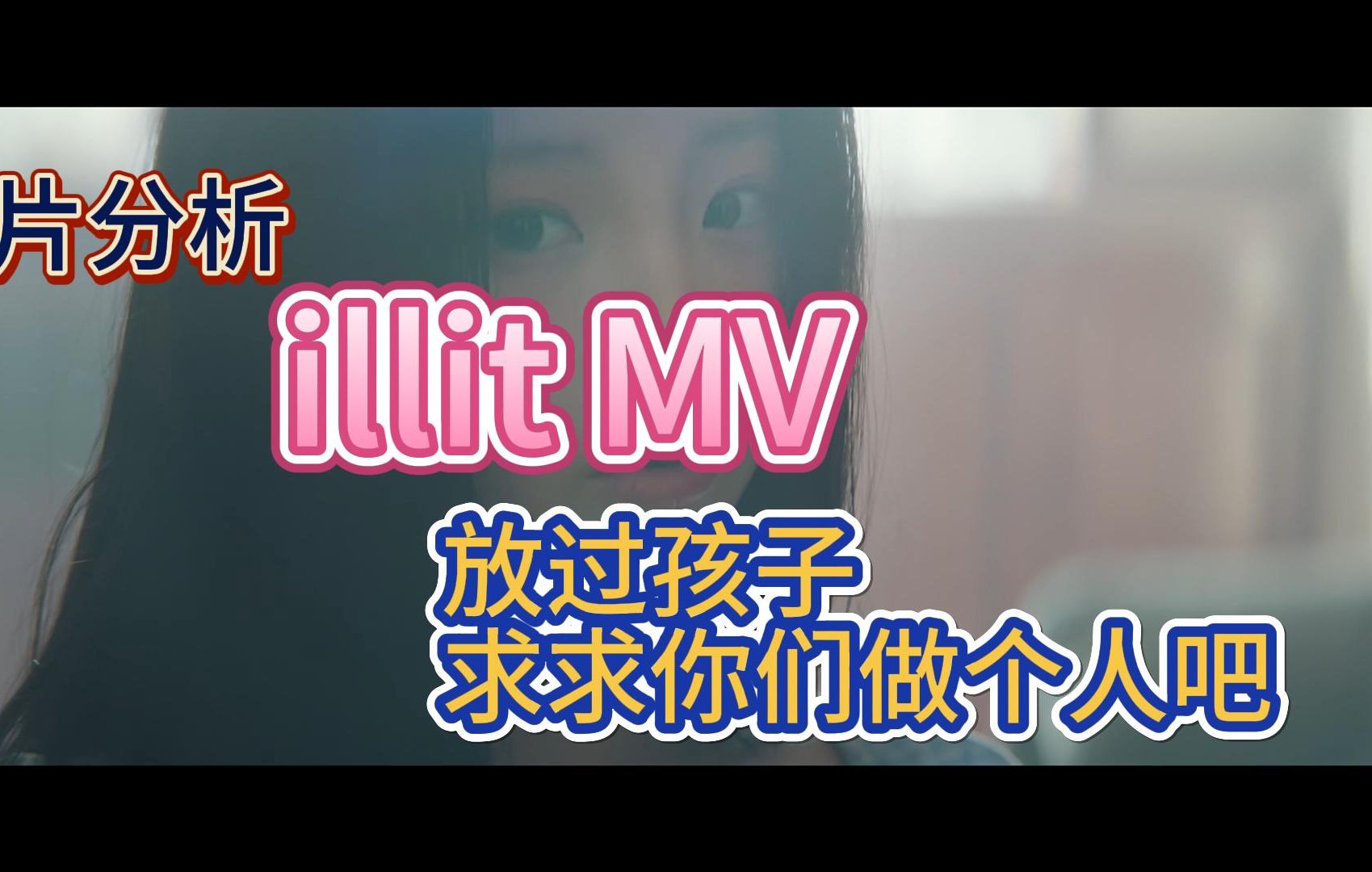 女团 illit 出道MV拉片,导演埋的那些脏心思一目了然!哔哩哔哩bilibili