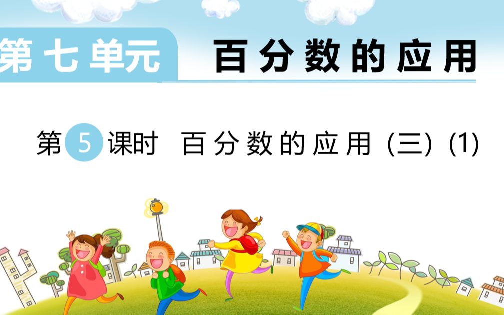 [图]北师大版小学六年级上 第七单元 百分数的应用 第五课时 百分数的应用（三）（1）