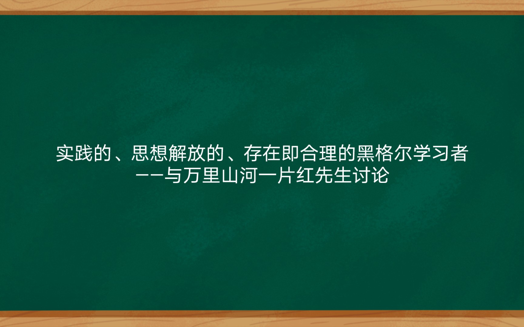 [图]实践的、思想解放的、存在即合理的黑格尔学习者——与万里山河一片红先生讨论