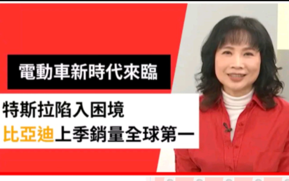 电动车新时代来临!特斯拉股价大跳水 比亚迪上季销量成全球龙头.哔哩哔哩bilibili