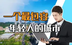 Download Video: 一个最包容年轻人的城市