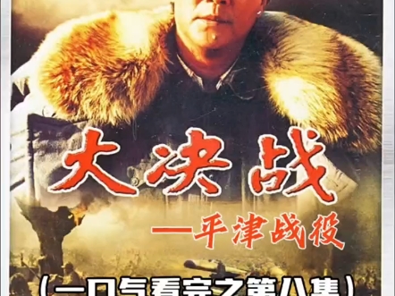 大决战《平津战役》第二集