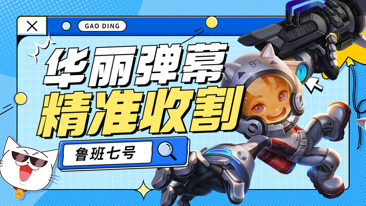 职业鲁班七号,华丽弹幕精准收割