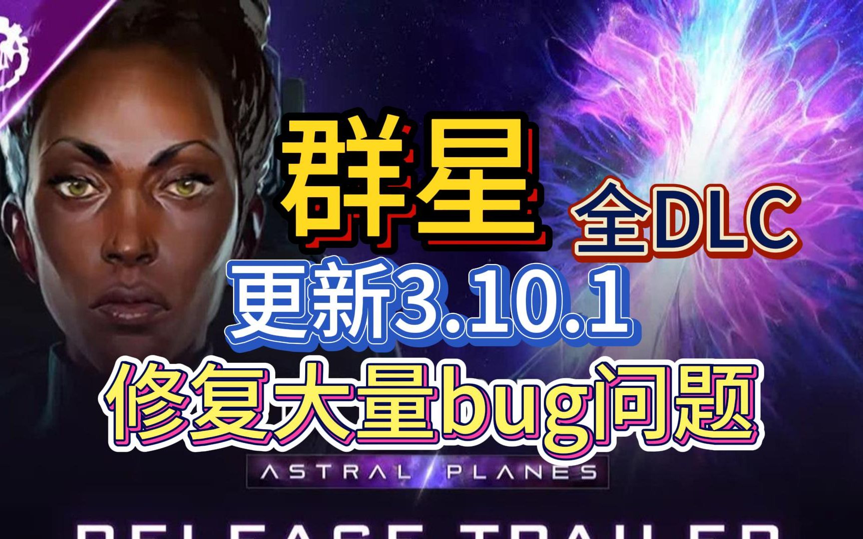 群星stellaris更新3.10.