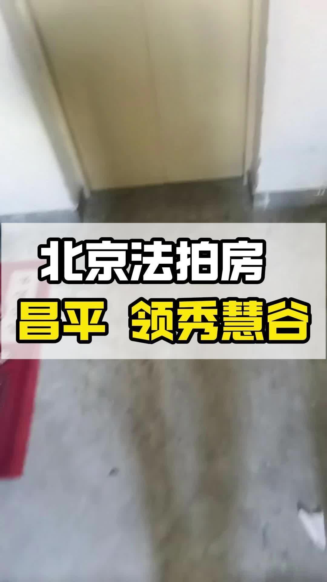 购买法拍房交付流程是怎么样的?一起看领秀慧谷法拍哔哩哔哩bilibili