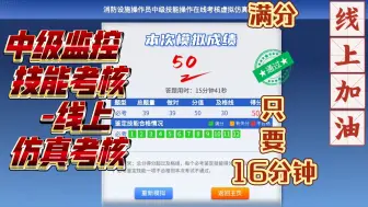 Download Video: 中级监控 技能考核 -线上仿真考核 你这样操作一次性通过。满分💯只要16分钟考试时间，你也可以。