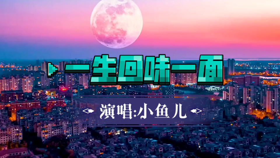 小鱼儿演唱超嗨歌曲一生回味一面听了一遍又一遍