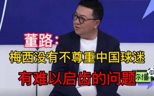 Télécharger la video: 董路：迈阿密国际跟主办方的问题，梅西不是一个不尊重中国球迷的人