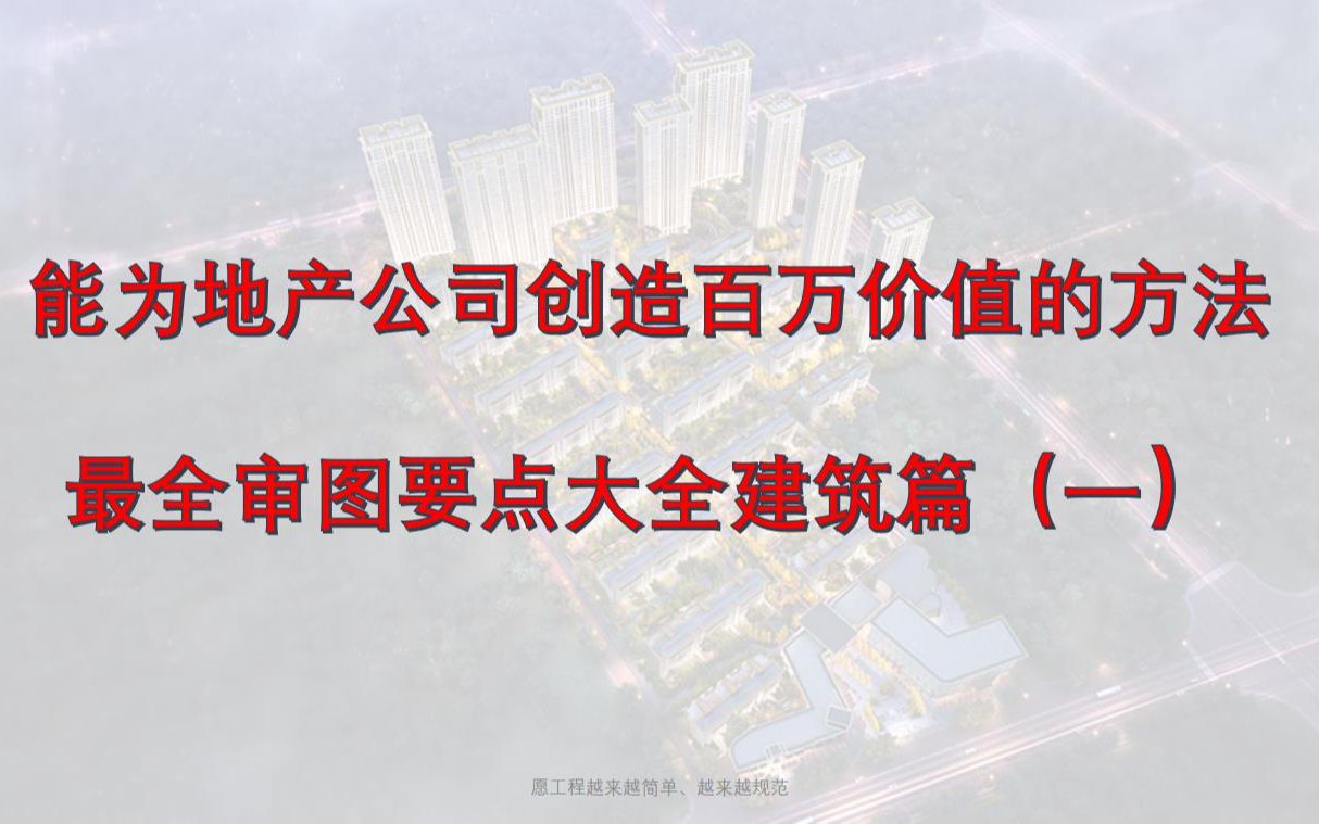 能为地产公司创造百万价值的方法 最全审图要点大全建筑篇(一)哔哩哔哩bilibili