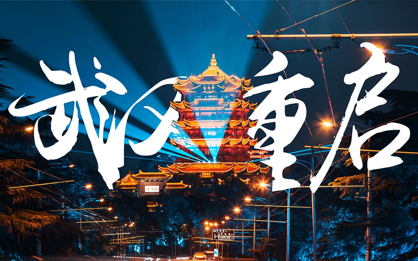 武汉重启一周年 | 混剪_哔哩哔哩 (゜-゜)つロ 干杯~-bilibili