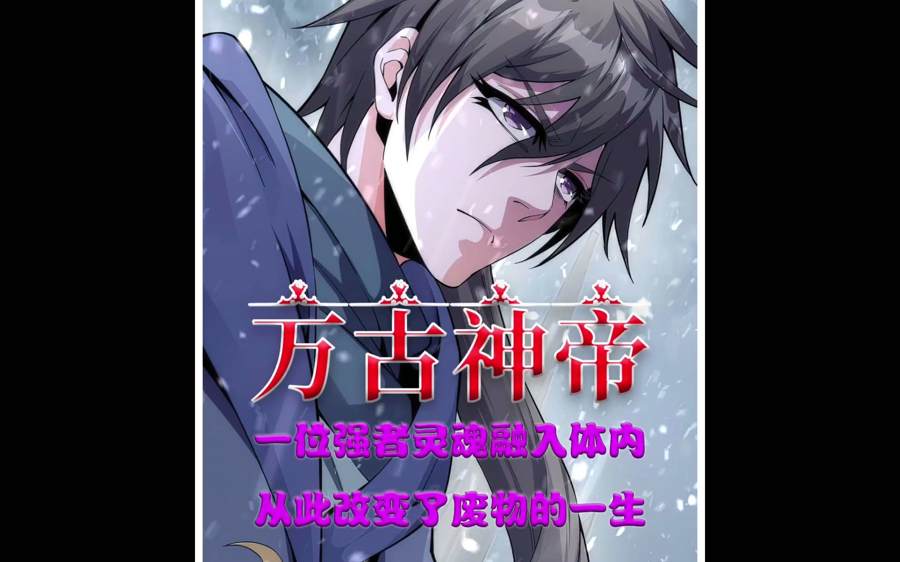 万古神帝_哔哩哔哩_bilibili