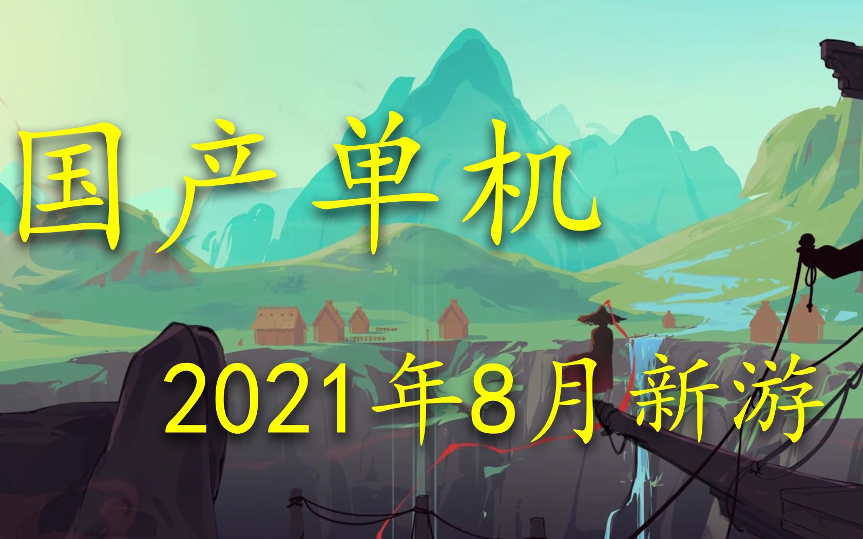 2021年8月国产单机新游哔哩哔哩bilibili