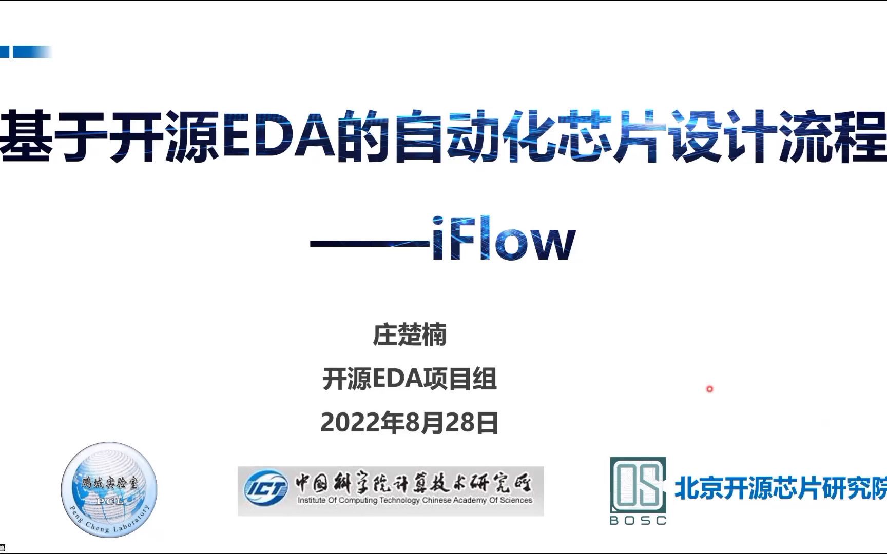 基于开源EDA的自动化芯片设计流程—iFlow  庄楚楠 鹏城国家实验室  OSEDA2022哔哩哔哩bilibili