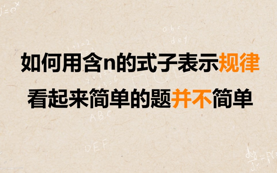 如何用含n当式子表示规律?看起来简单的题可没那么简单!哔哩哔哩bilibili