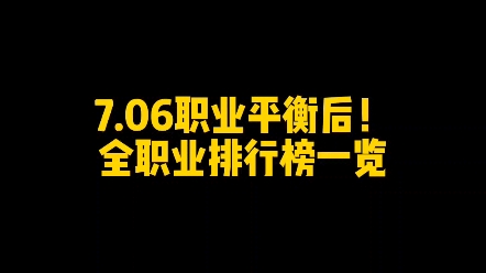 7.06职业平衡后!全职业排行榜一览,“T0神话”存在4个职业地下城与勇士