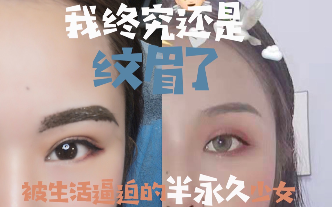 3400元的“浓眉”到底值不值?|探店四七美学|我的纹眉体验哔哩哔哩bilibili