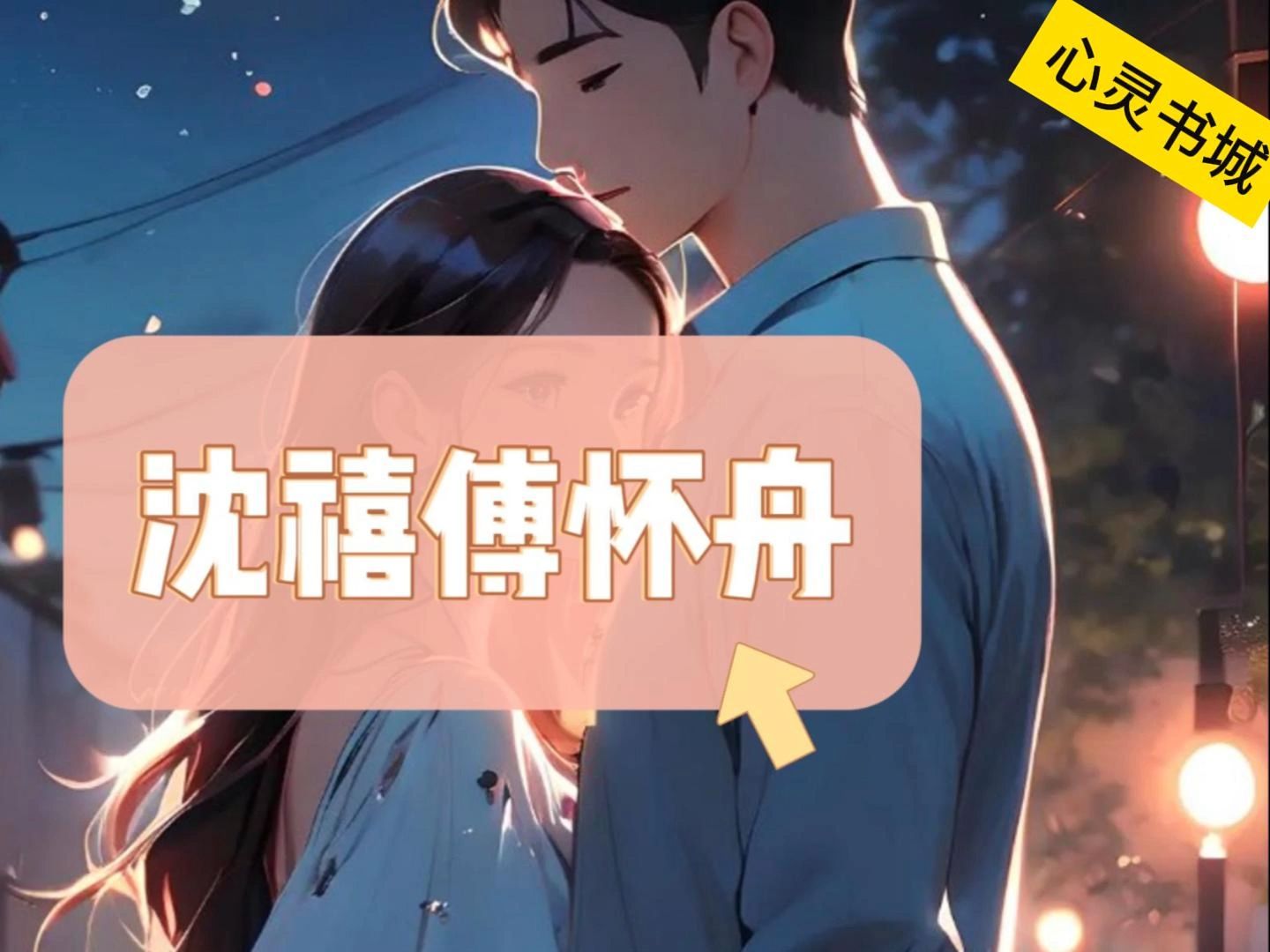 一口气看全文!《沈禧傅怀舟》小说,嘎嘎好看!哔哩哔哩bilibili