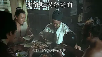 Download Video: 水浒下饭合集{八十三}古人喝酒吃肉太下饭了，深夜放毒！！！