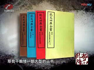 [图]《清朝文字狱之极品乾隆》第10集：旷世奇书天下劫（四库全书）