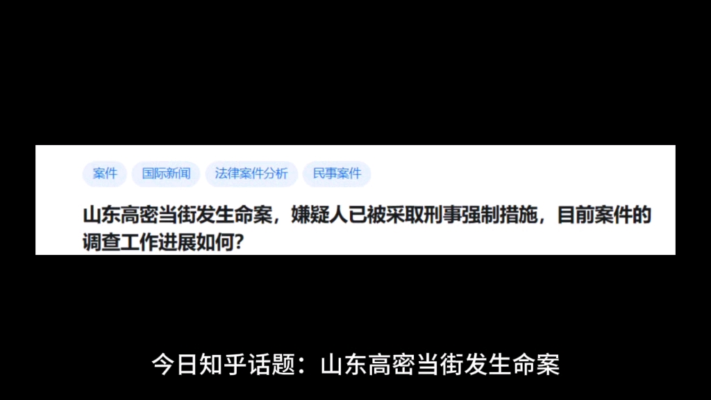 [图]山东高密当街发生命案，嫌疑人已被采取刑事强制措施，目前案件的调查工作进展如何？