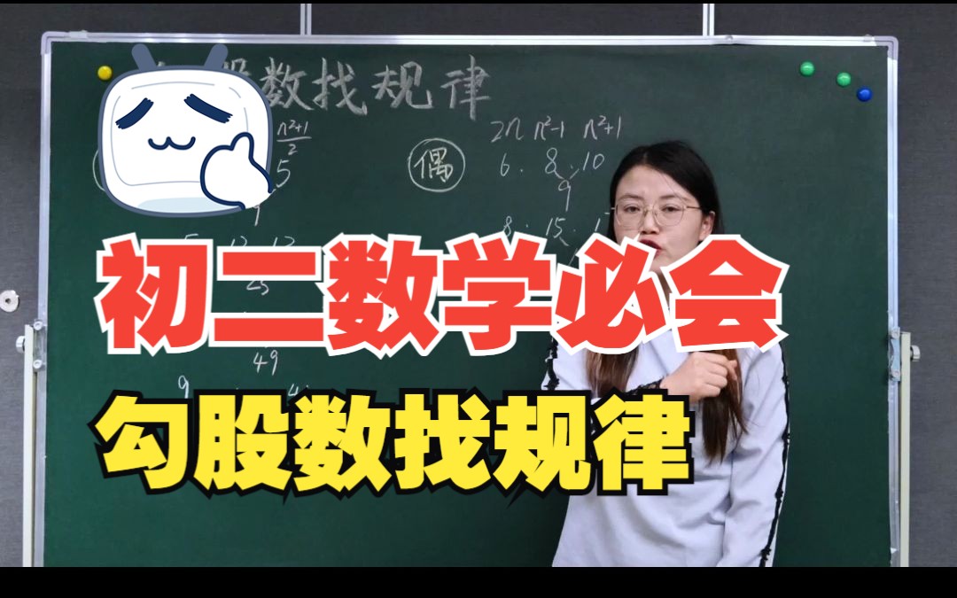 初二数学必会:勾股数找规律哔哩哔哩bilibili