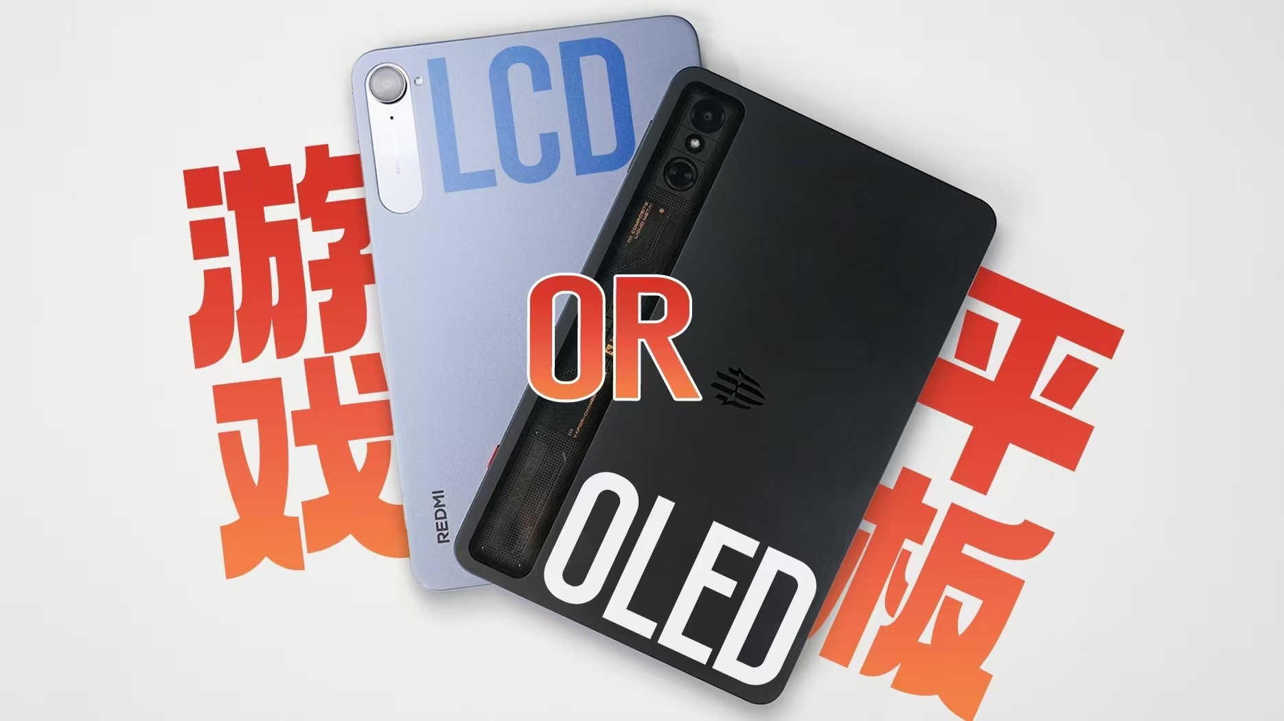 游戏平板该选什么屏幕?OLED还是LCD?【屏测】