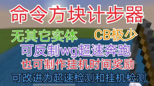 【我的世界基岩版指令】制作计步器! 还能改成挂机检测和超速检测!