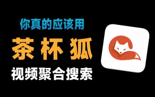 Descargar video: 【探索TV】最良心的视频搜索引擎！不用VIP、无需登陆、方便快捷找到你想要 茶杯狐