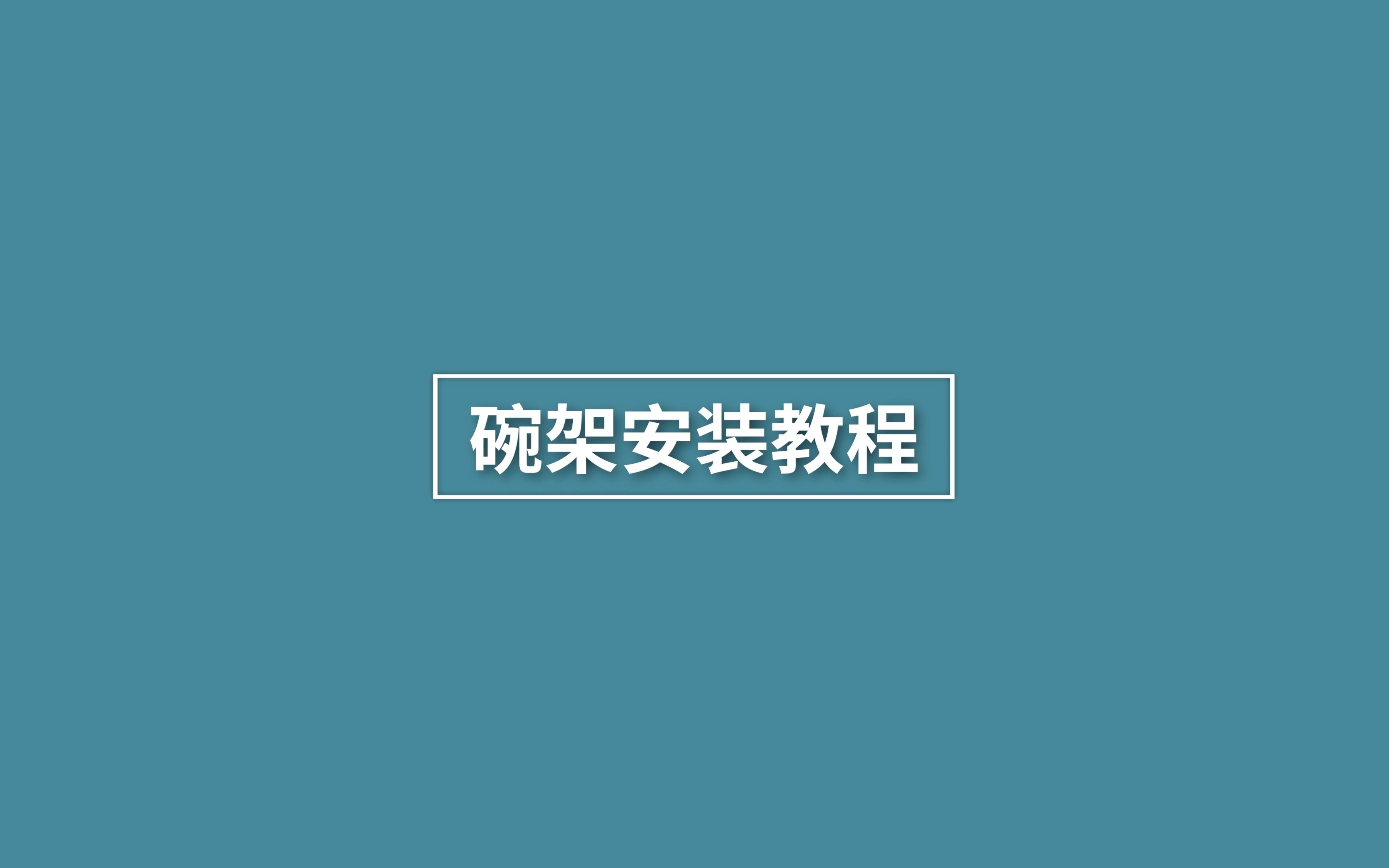 碗架安装视频哔哩哔哩bilibili