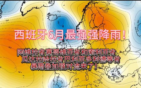 【海气爱】西班牙6月最强强降雨来袭! 杜罗河中下游地区和阿维拉山和塔霍河中上游地区、瓜达亚纳河流域将出现大到暴雨;巴伦西亚东部干热气团加强向...