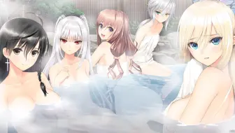 后日谈：封闭秘汤之章（温泉回）