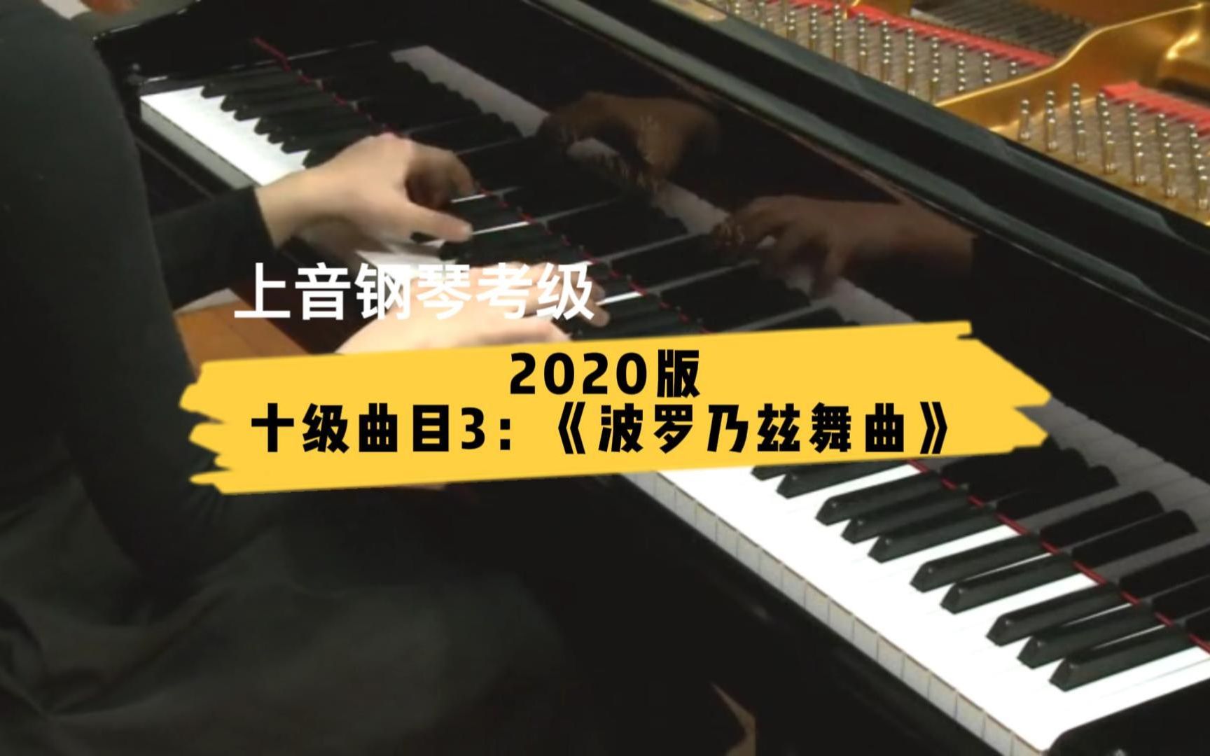 [图]【上音钢琴考级/2020版】十级曲目3：《波罗乃兹舞曲》