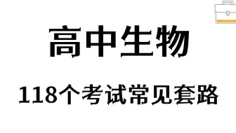 看完暴涨20分，解密生物118个套路