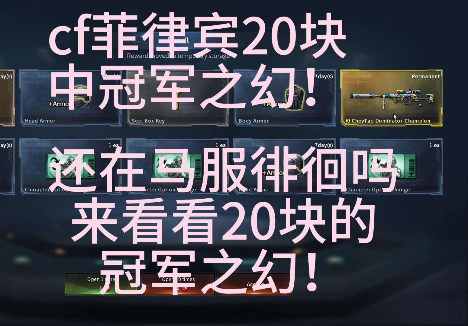 cf菲律宾20块中冠军之幻!不来瞧瞧吗?哔哩哔哩bilibili穿越火线