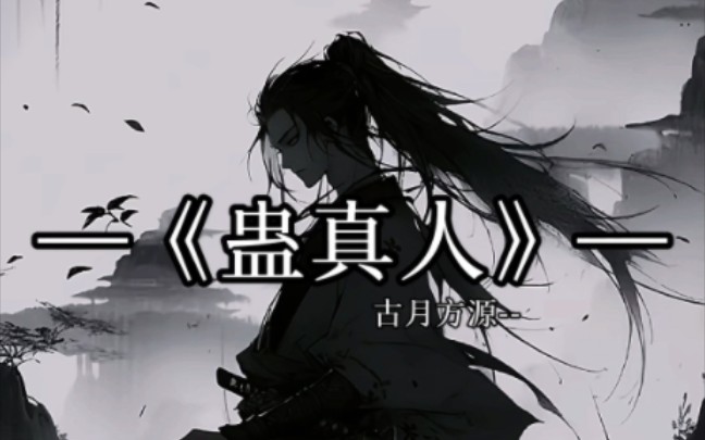 防人之心不可无,害人之心我古月方源有的是