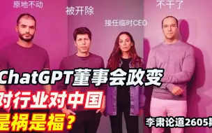 Download Video: 李肃：ChatGPT董事会政变，对行业对中国是祸是福？