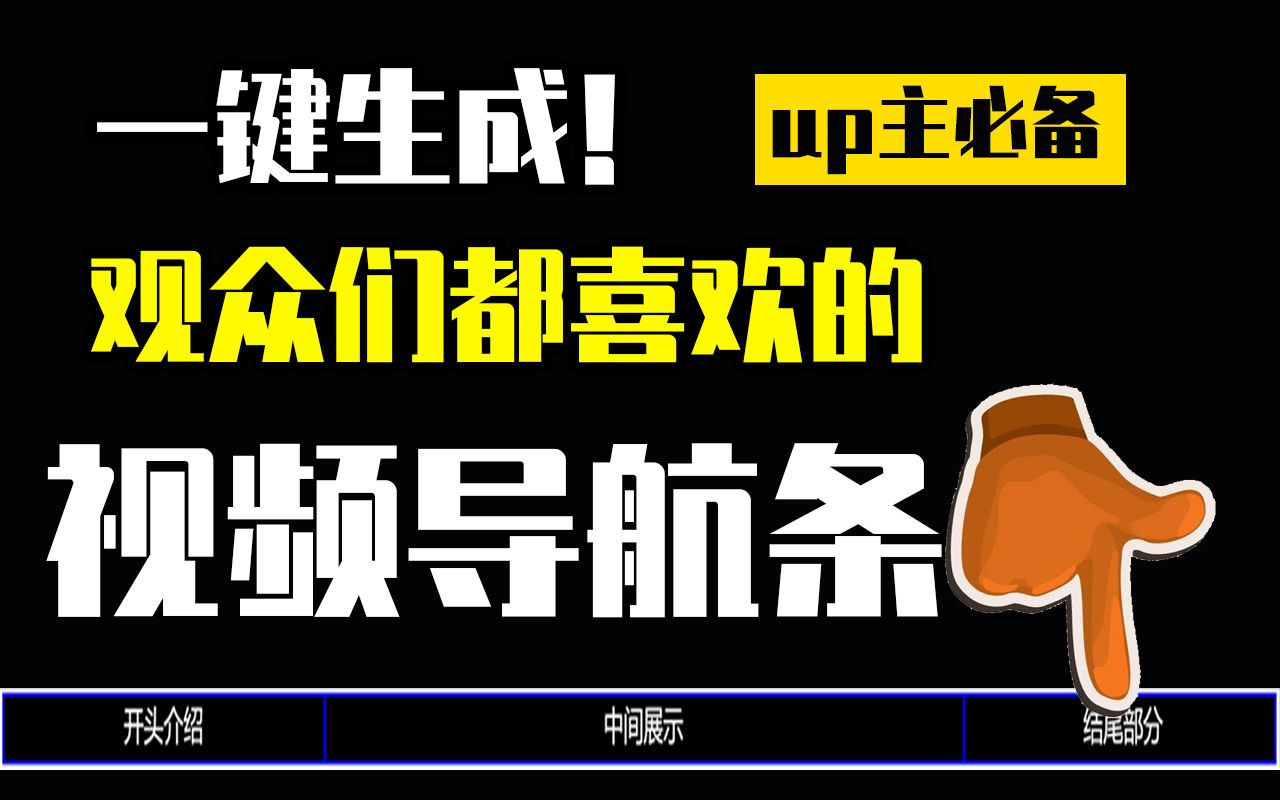 【竟然有用】我开发了一个视频导航条自动生成器!!!哔哩哔哩bilibili