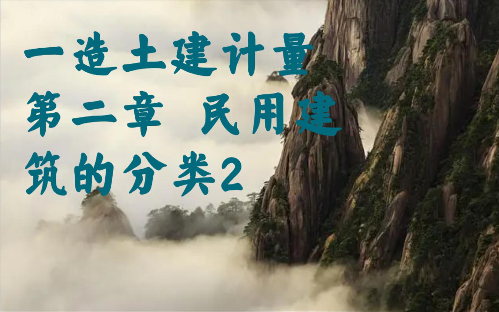 15、一造土建计量第二章 民用建筑的分类2哔哩哔哩bilibili