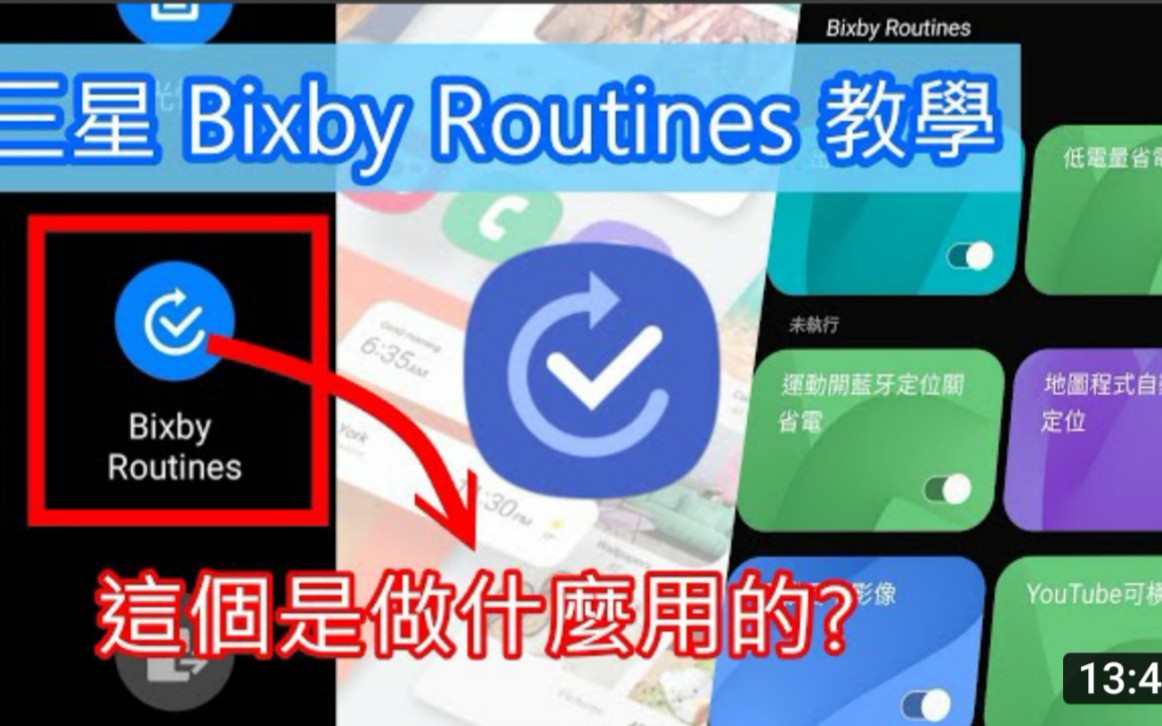 三星手机 Bixby Routines 功能教学 [CC字幕]哔哩哔哩bilibili