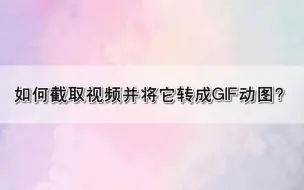 如何截取视频并将它转成GIF动图？—江下办公