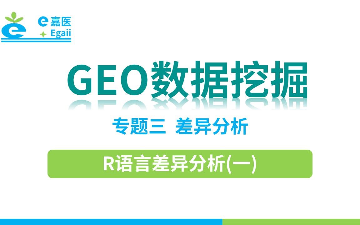 e嘉医 | GEO数据挖掘:【13】专题三 差异分析R语言差异分析(一)哔哩哔哩bilibili