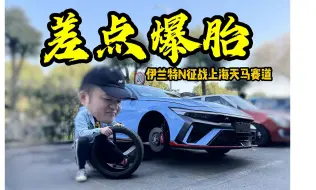 Download Video: 对战职业车手，伊兰特N差点爆胎！